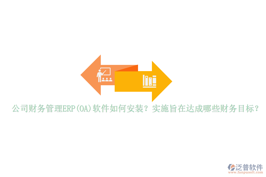 公司財(cái)務(wù)管理ERP(OA)軟件如何安裝？實(shí)施旨在達(dá)成哪些財(cái)務(wù)目標(biāo)？