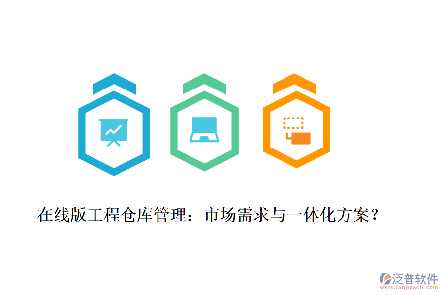 在線版工程倉(cāng)庫(kù)管理：市場(chǎng)需求與一體化方案？