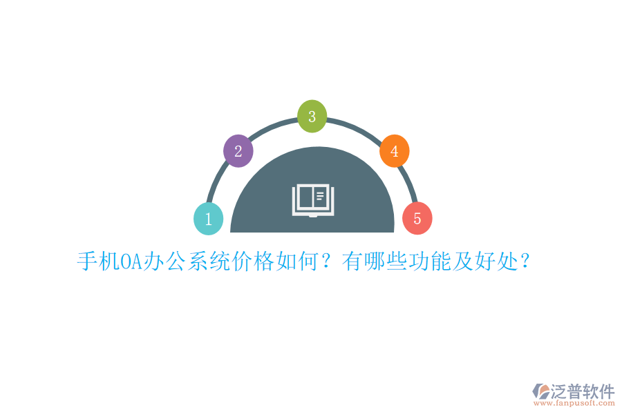 手機(jī)OA辦公系統(tǒng)價(jià)格如何？有哪些功能及好處？