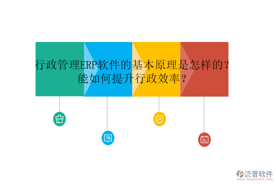 行政管理ERP軟件的基本原理是怎樣的？能如何提升行政效率？