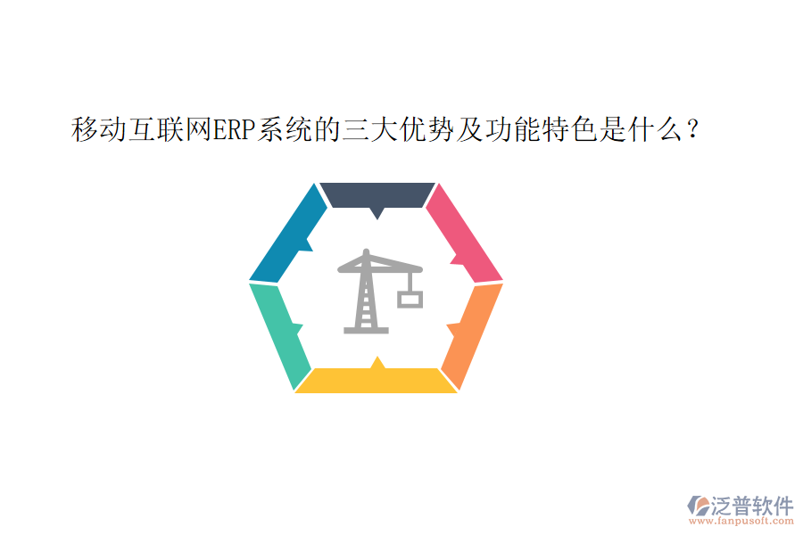 移動互聯(lián)網(wǎng)ERP系統(tǒng)的三大優(yōu)勢及功能特色是什么？