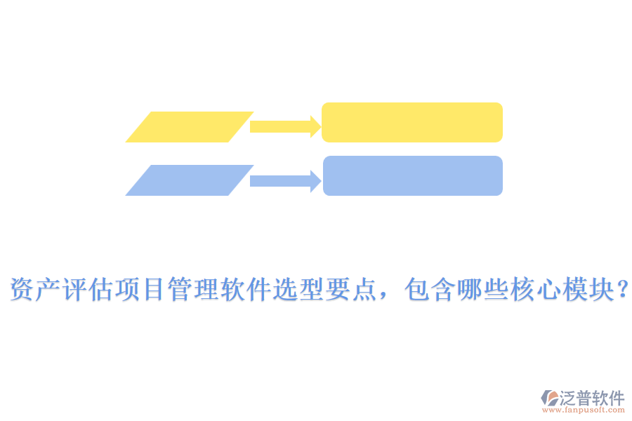 資產(chǎn)評估項目管理軟件選型要點，包含哪些核心模塊？