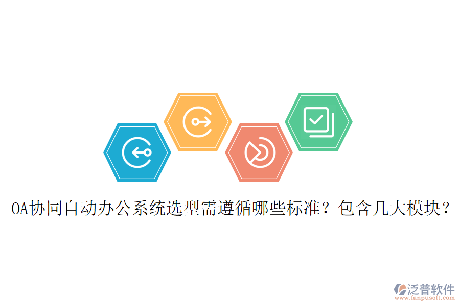  OA協(xié)同自動辦公系統(tǒng)選型需遵循哪些標準？包含幾大模塊？