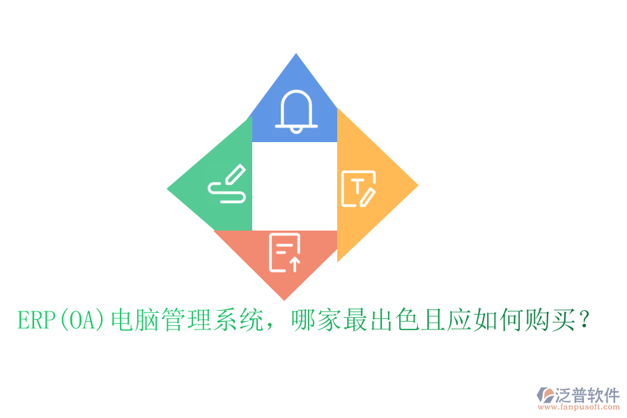 ERP(OA)電腦管理系統(tǒng)，哪家最出色且應(yīng)如何購(gòu)買？