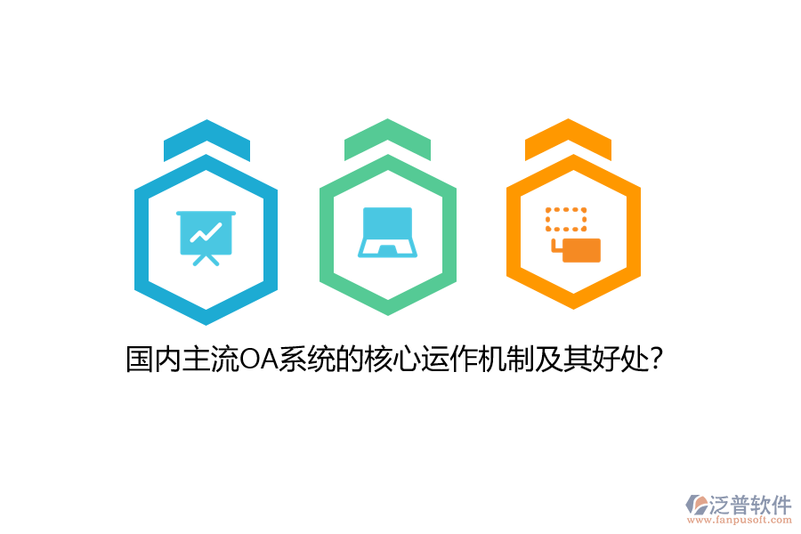 國內主流OA系統(tǒng)的核心運作機制及其好處？
