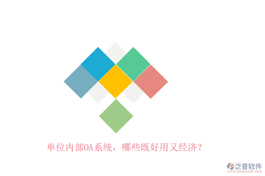 單位內(nèi)部OA系統(tǒng)，哪些既好用又經(jīng)濟？