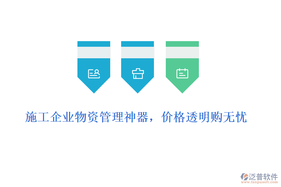 施工企業(yè)物資管理神器，價格透明購無憂