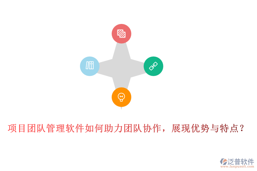 項目團隊管理軟件如何助力團隊協(xié)作，展現(xiàn)優(yōu)勢與特點？