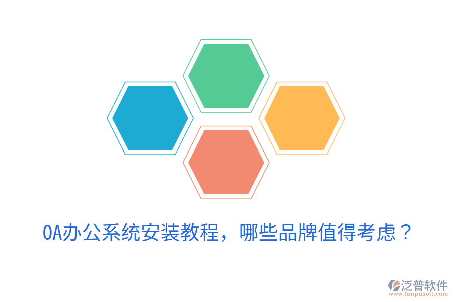  <a href=http://napavibes.com/oa/ target=_blank class=infotextkey>OA辦公系統(tǒng)</a>安裝教程，哪些品牌值得考慮？