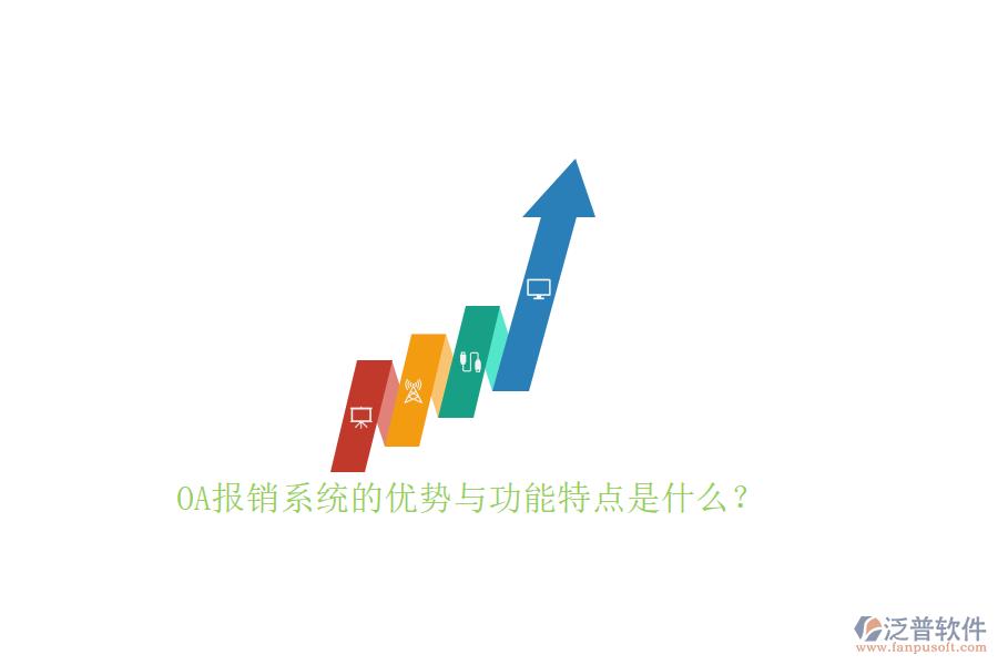  OA報(bào)銷(xiāo)系統(tǒng)的優(yōu)勢(shì)與功能特點(diǎn)是什么？