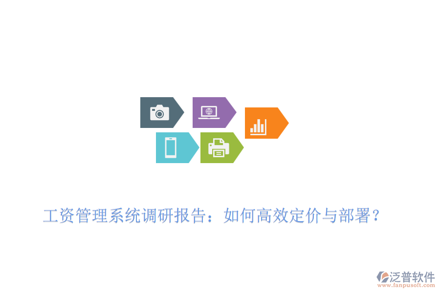 工資管理系統(tǒng)調(diào)研報(bào)告：如何高效定價(jià)與部署？