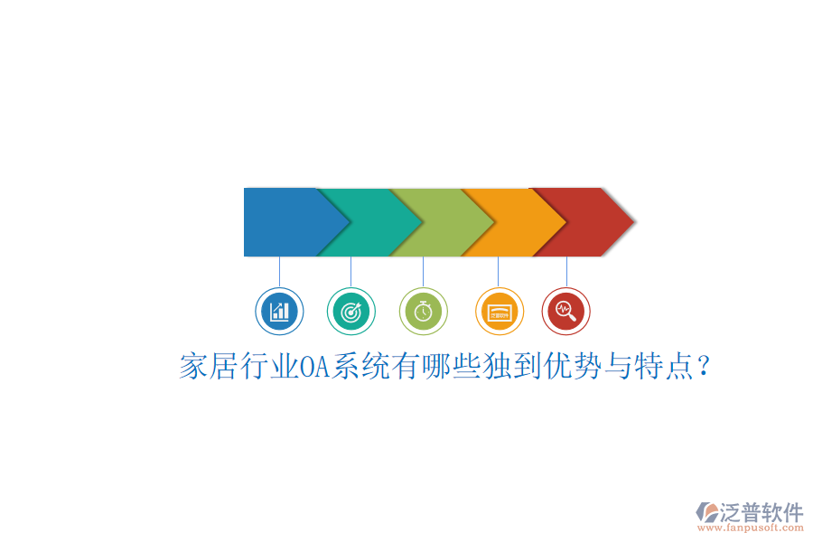  家居行業(yè)OA系統(tǒng)有哪些獨(dú)到優(yōu)勢(shì)與特點(diǎn)？