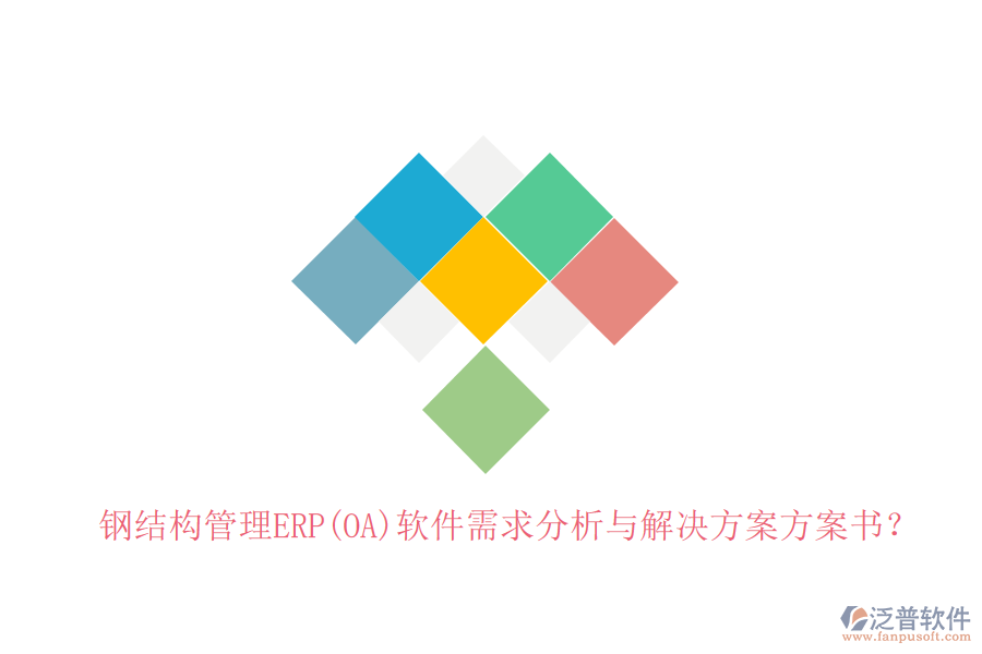鋼結構管理ERP(OA)軟件需求分析與解決方案方案書？