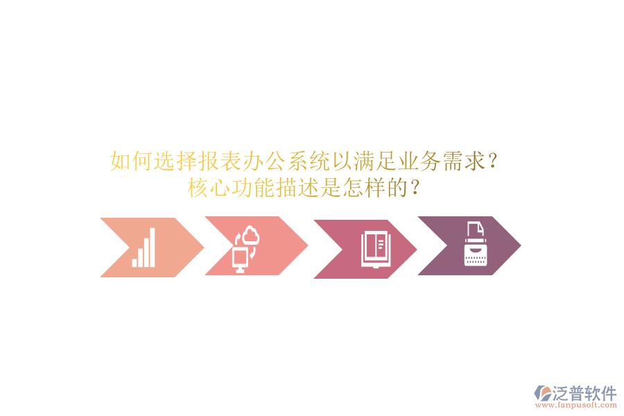 如何選擇報(bào)表辦公系統(tǒng)以滿足業(yè)務(wù)需求？核心功能描述是怎樣的？