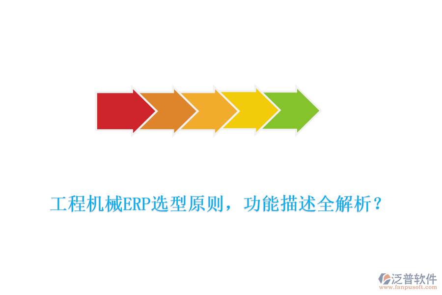  工程機(jī)械ERP選型原則，功能描述全解析？