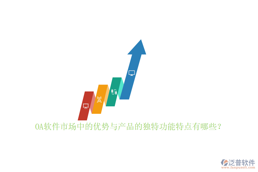 OA軟件市場(chǎng)中的優(yōu)勢(shì)與產(chǎn)品的獨(dú)特功能特點(diǎn)有哪些？