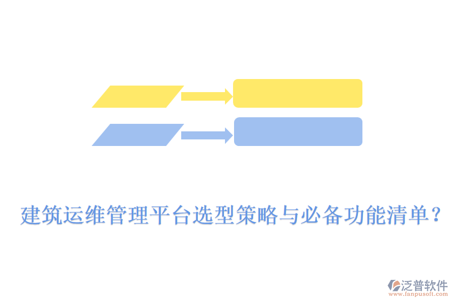 建筑運維管理平臺選型策略與必備功能清單？