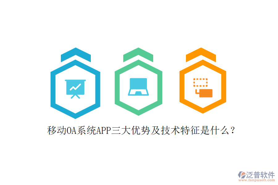 移動OA系統(tǒng)APP三大優(yōu)勢及技術(shù)特征是什么？