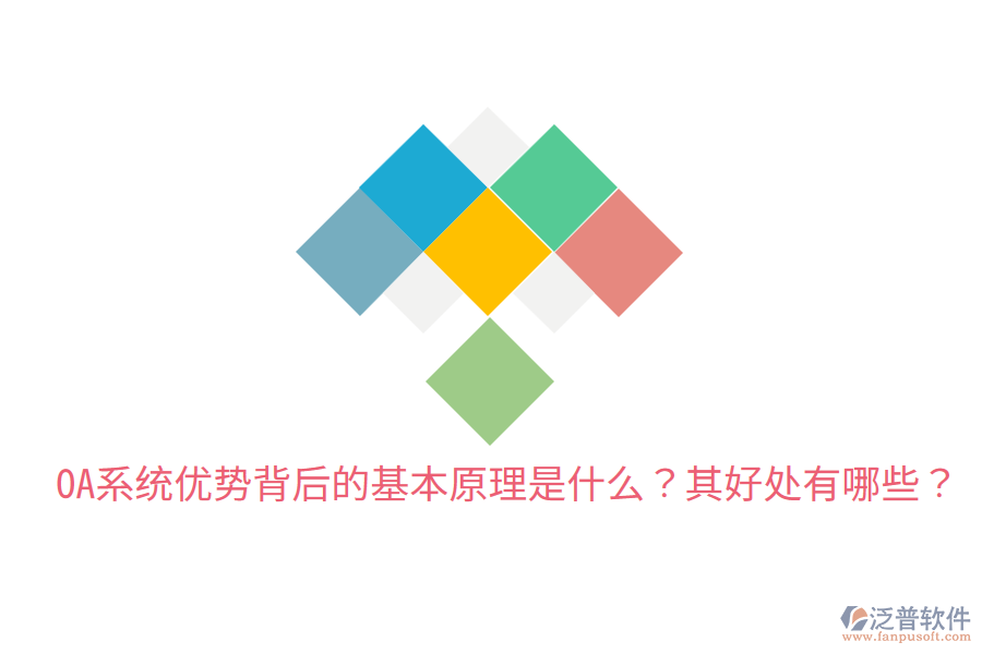  OA系統(tǒng)優(yōu)勢背后的基本原理是什么？其好處有哪些？