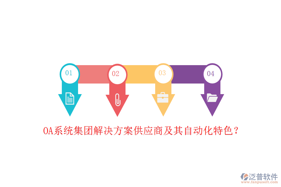 OA系統(tǒng)集團(tuán)解決方案供應(yīng)商及其自動(dòng)化特色？