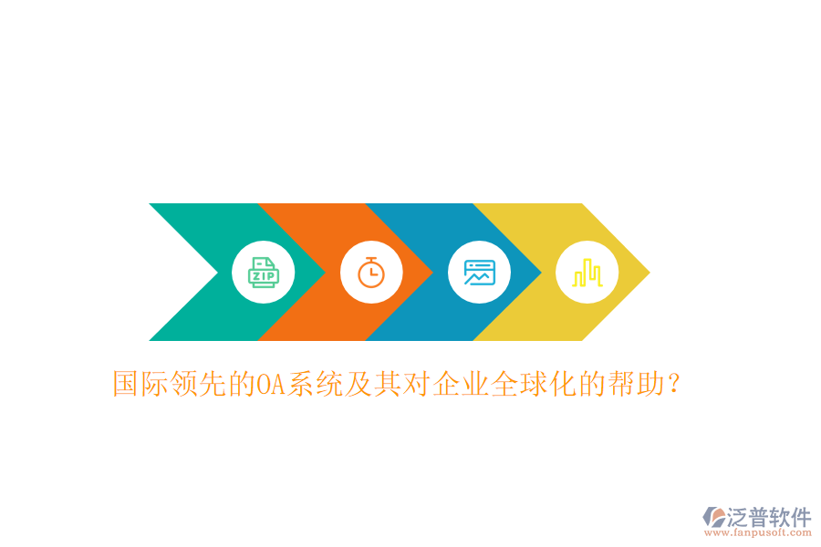 國際領(lǐng)先的OA系統(tǒng)及其對(duì)企業(yè)全球化的幫助？