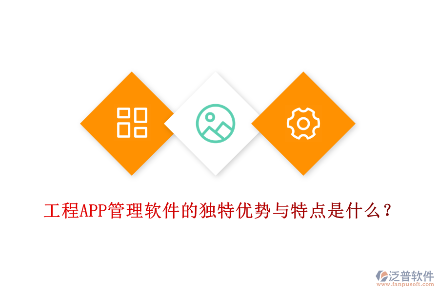 工程APP管理軟件的獨特優(yōu)勢與特點是什么？