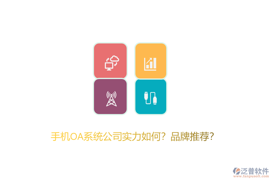 手機(jī)OA系統(tǒng)公司實(shí)力如何？品牌推薦？