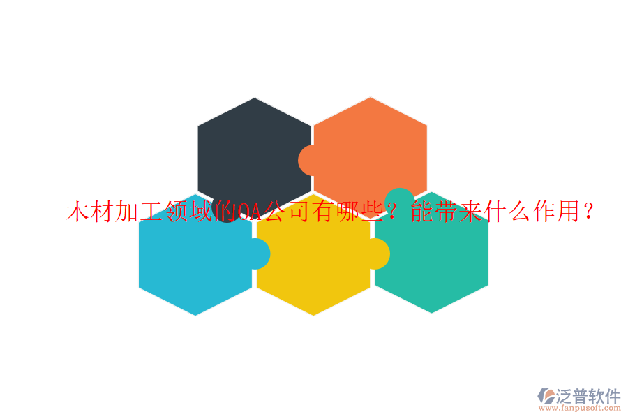  木材加工領(lǐng)域的OA公司有哪些？能帶來(lái)什么作用？