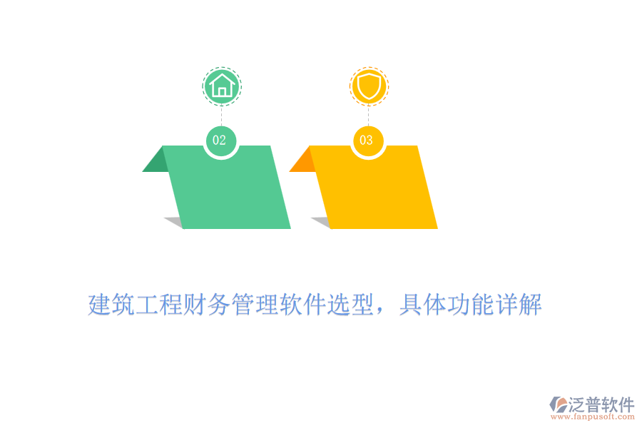 建筑工程財(cái)務(wù)管理軟件選型，具體功能詳解