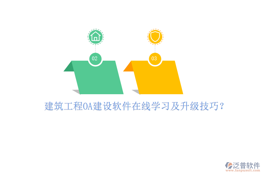 建筑工程O(píng)A建設(shè)軟件在線學(xué)習(xí)及升級(jí)技巧?