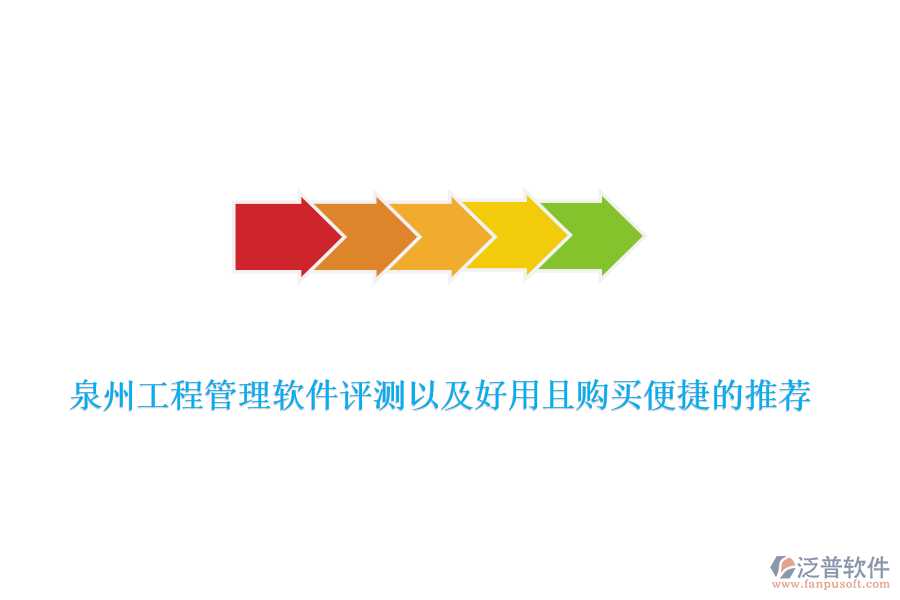 泉州工程管理軟件評(píng)測(cè)以及好用且購(gòu)買(mǎi)便捷的推薦