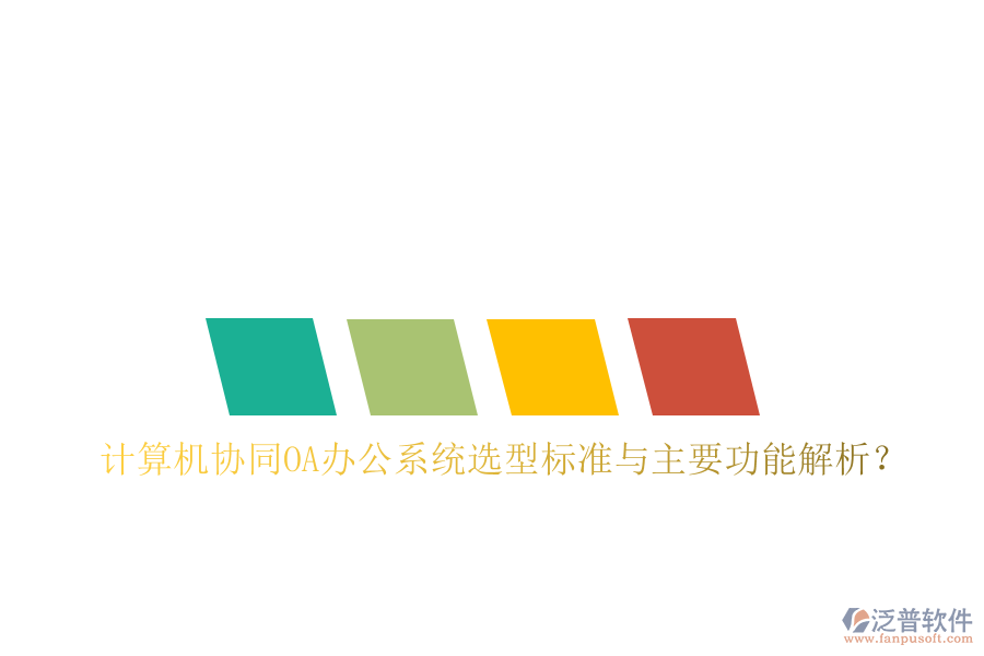  計(jì)算機(jī)協(xié)同OA辦公系統(tǒng)選型標(biāo)準(zhǔn)與主要功能解析？