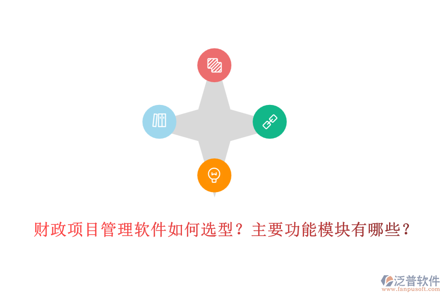 財(cái)政項(xiàng)目管理軟件如何選型？主要功能模塊有哪些？