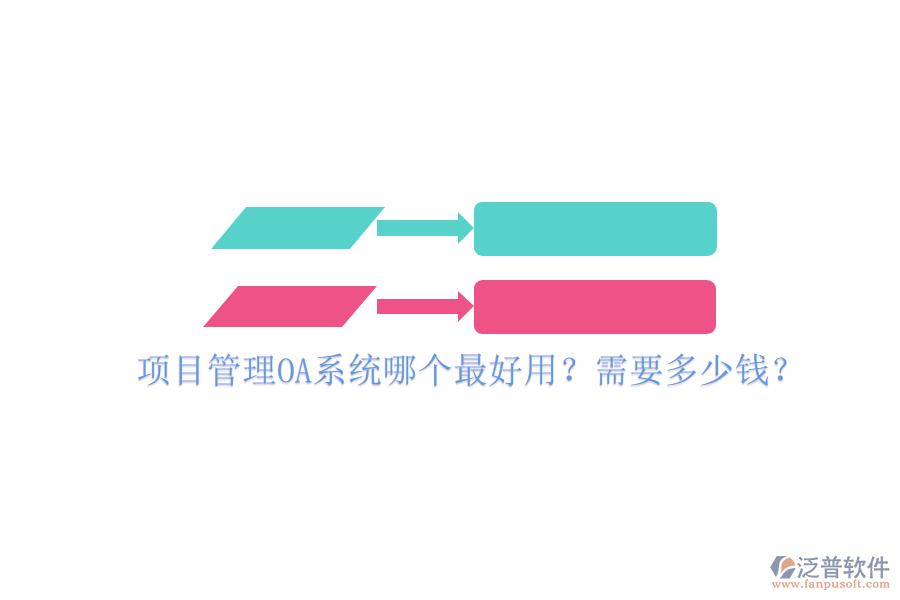 項(xiàng)目管理OA系統(tǒng)哪個(gè)最好用？需要多少錢？