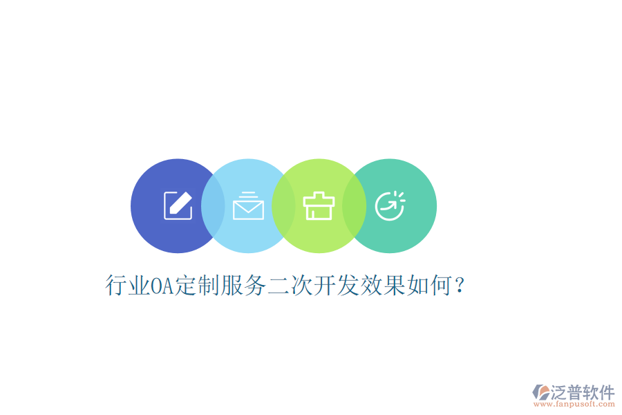  行業(yè)OA定制服務二次開發(fā)效果如何？