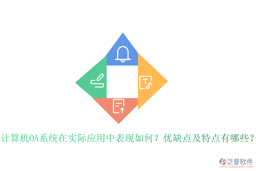  計算機OA系統(tǒng)在實際應(yīng)用中表現(xiàn)如何？優(yōu)缺點及特點有哪些？