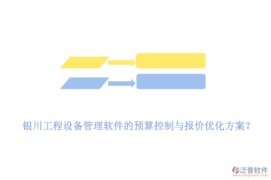 銀川工程設(shè)備管理軟件的預(yù)算控制與報價優(yōu)化方案？