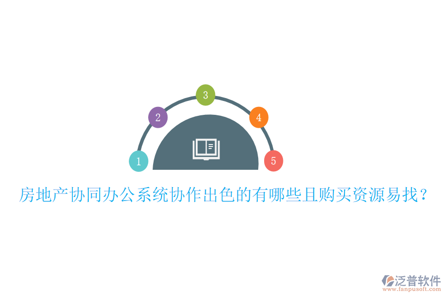  房地產(chǎn)協(xié)同辦公系統(tǒng)協(xié)作出色的有哪些且購(gòu)買資源易找？