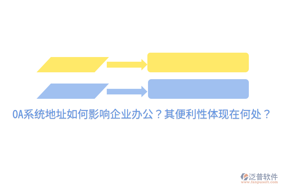  OA系統(tǒng)地址如何影響企業(yè)辦公？其便利性體現(xiàn)在何處？