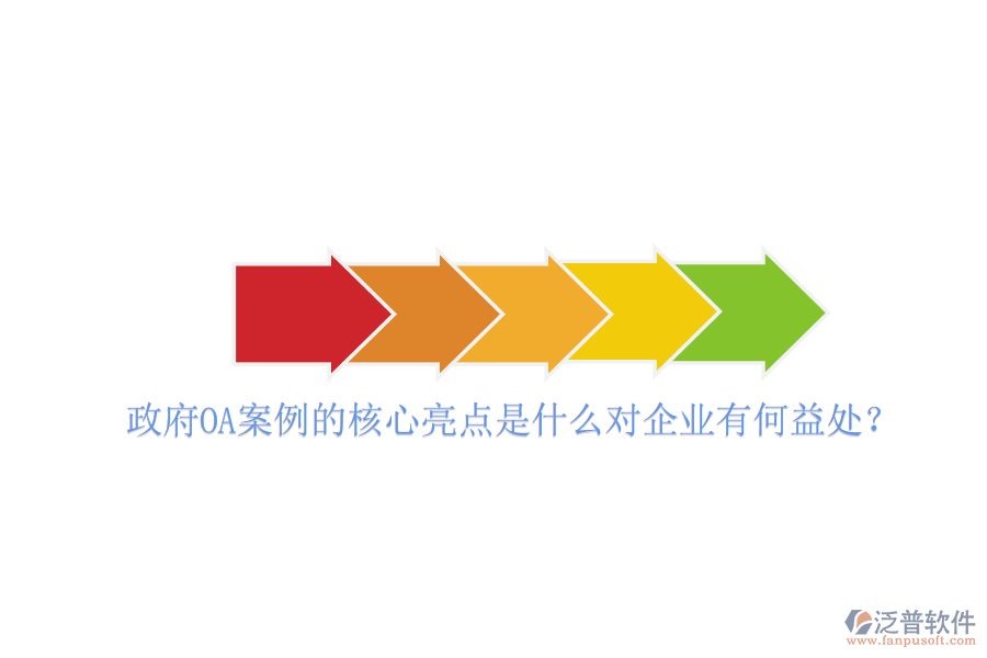  政府OA案例的核心亮點(diǎn)是什么對企業(yè)有何益處？