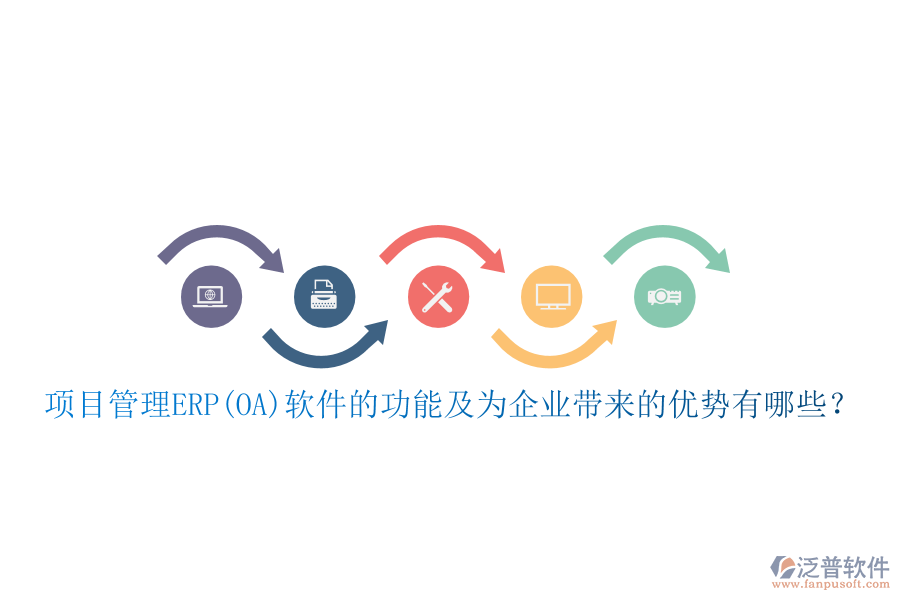 項目管理ERP(OA)軟件的功能及為企業(yè)帶來的優(yōu)勢有哪些？