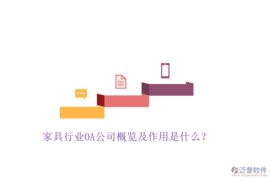  家具行業(yè)OA公司概覽及作用是什么？