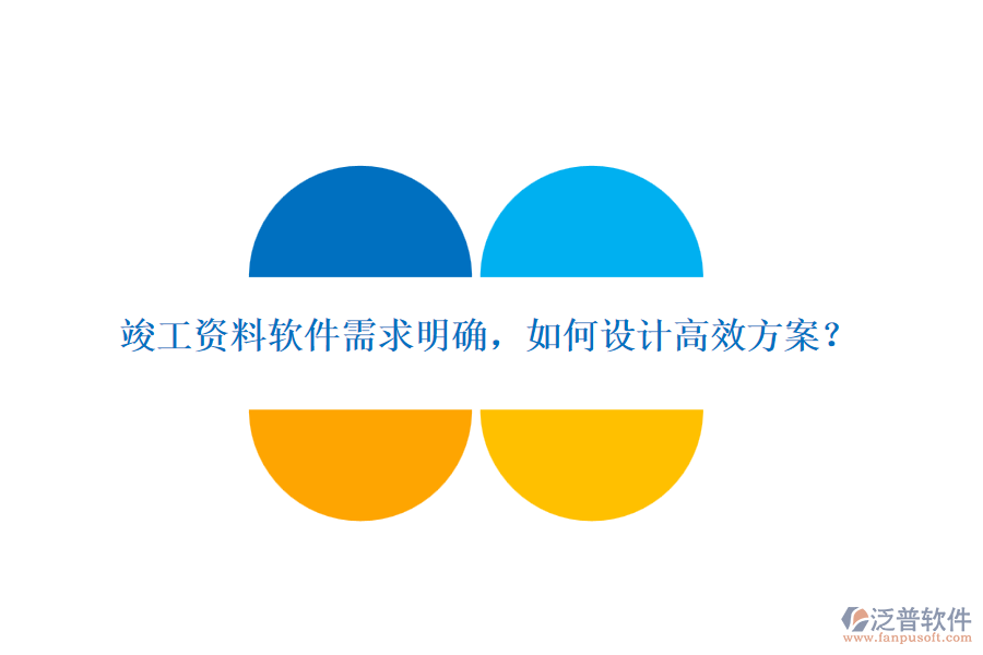 竣工資料軟件需求明確，如何設(shè)計高效方案？