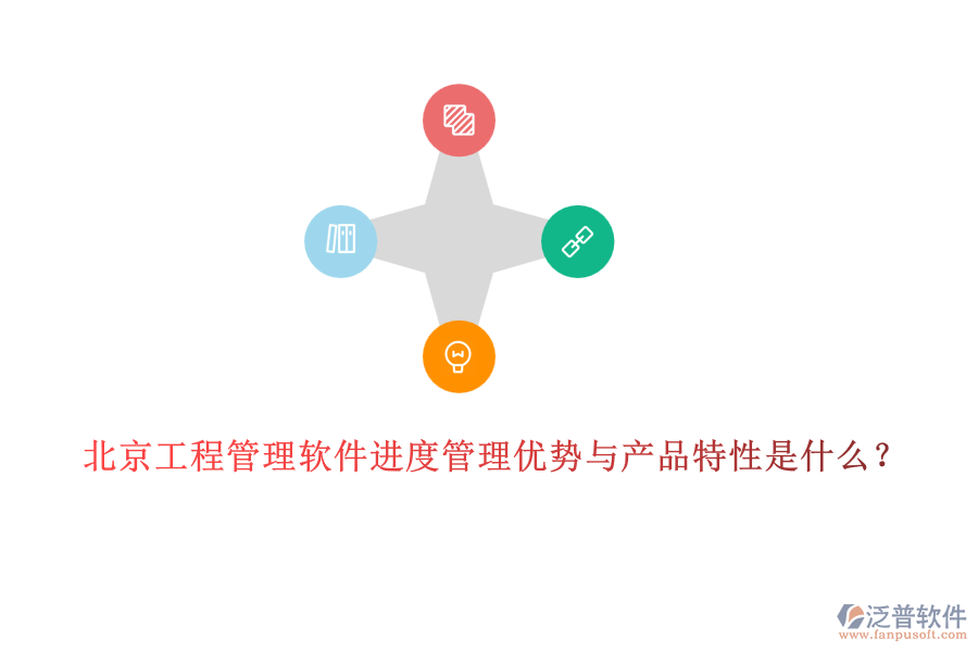 北京工程管理軟件進(jìn)度管理優(yōu)勢(shì)與產(chǎn)品特性是什么？