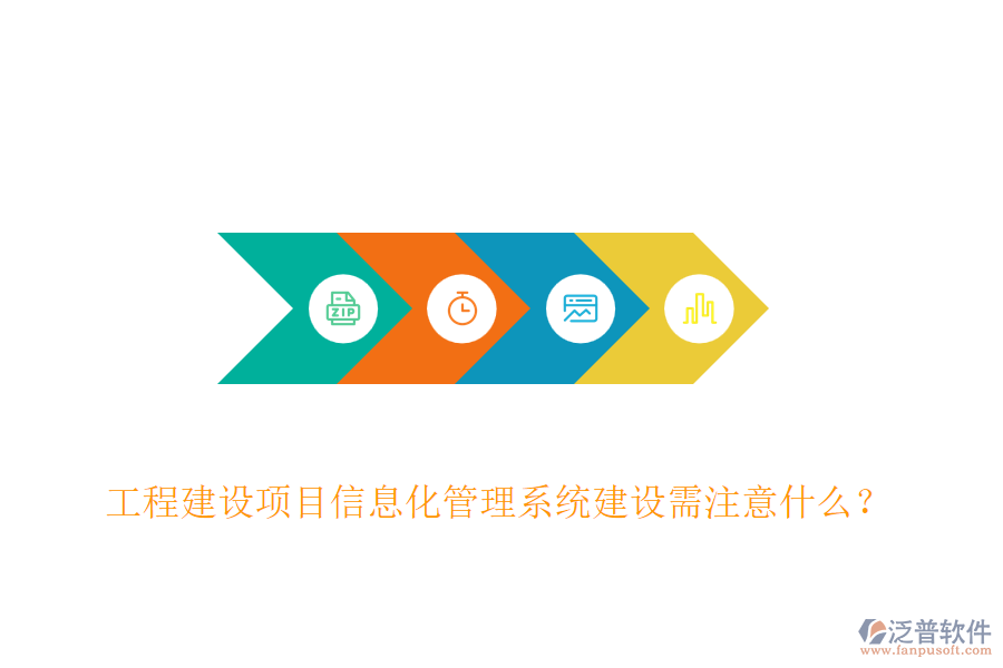 工程建設(shè)項(xiàng)目信息化管理系統(tǒng)建設(shè)需注意什么？