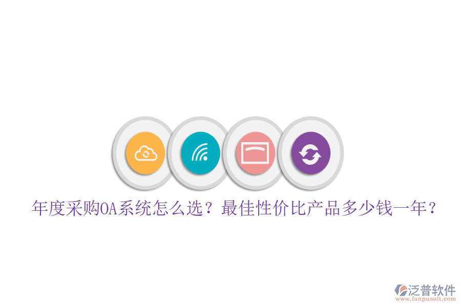 年度采購OA系統(tǒng)怎么選？最佳性價(jià)比產(chǎn)品多少錢一年？