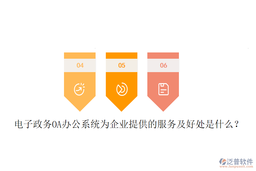 電子政務OA辦公系統(tǒng)為企業(yè)提供的服務及好處是什么？