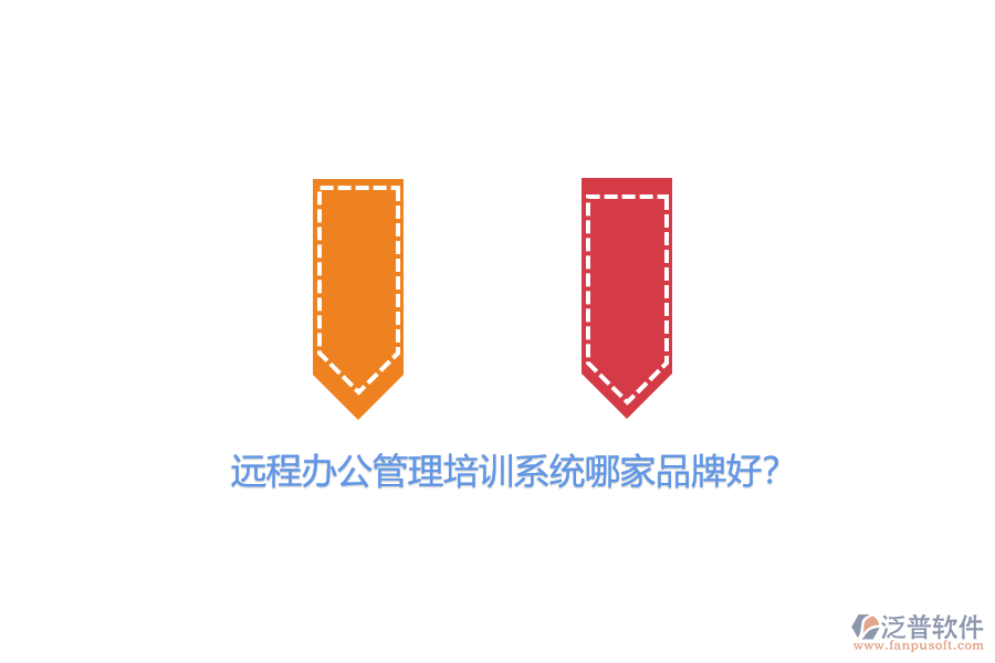 遠(yuǎn)程辦公管理培訓(xùn)系統(tǒng)哪家品牌好？