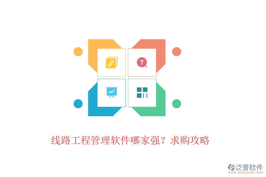 線路工程管理軟件哪家強(qiáng)？求購(gòu)攻略