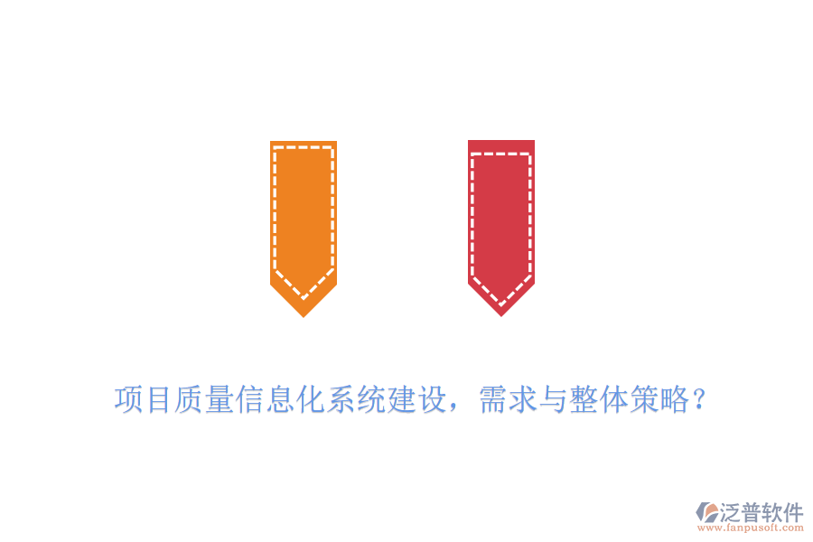 項(xiàng)目質(zhì)量信息化系統(tǒng)建設(shè)，需求與整體策略？